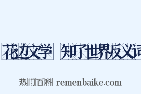 花边文学·知了世界反义词是什么意思的图片